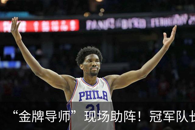 “金牌导师”现场助阵！冠军队长：您来了，我们逆转了！