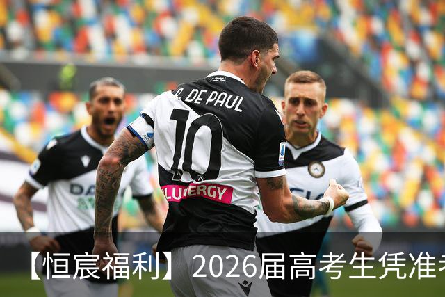 【恒宸福利】2026届高考生凭准考证免费观看足协杯！