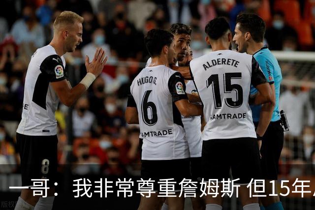 一哥：我非常尊重詹姆斯 但15年总决赛我告诉自己我比他强