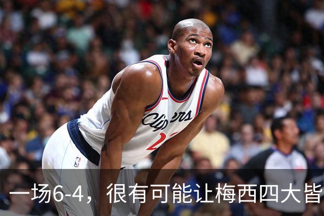 一场6-4，很有可能让梅西四大皆空，谁说世界杯季军赛没有意义？