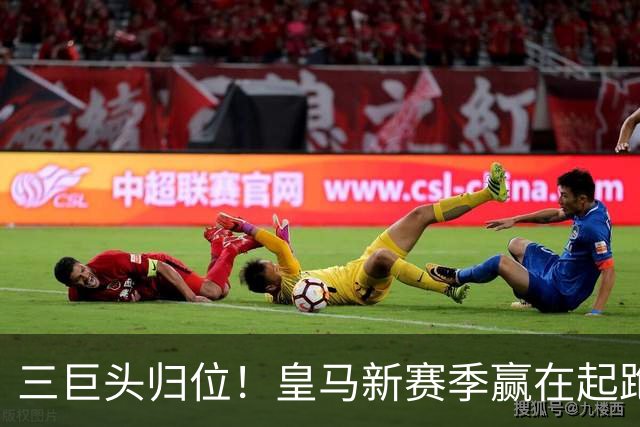 三巨头归位！皇马新赛季赢在起跑线？世界杯的哨声还没完全消散，皇马的季前备战已经按下了快进键