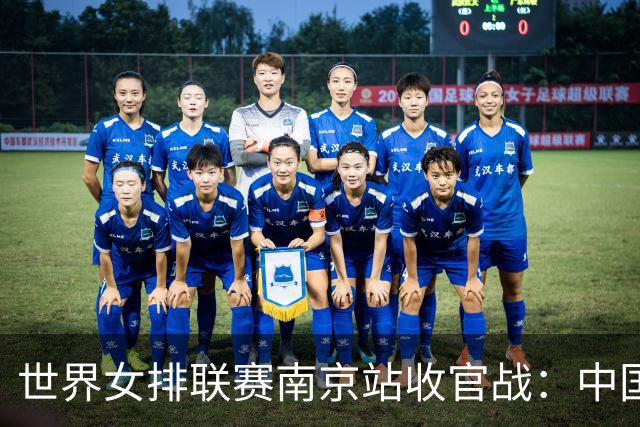 世界女排联赛南京站收官战：中国队3:1逆转战胜波兰队