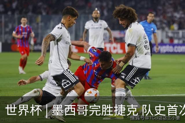 世界杯 | 墨西哥完胜捷克 队史首次三连胜晋级