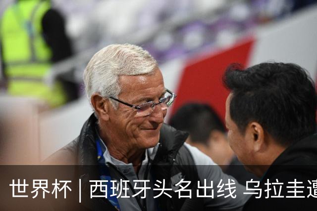 世界杯 | 西班牙头名出线 乌拉圭遭淘汰