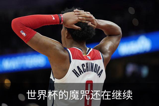 世界杯的魔咒还在继续