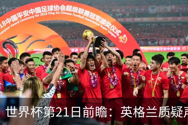 世界杯第21日前瞻：英格兰质疑声中前行 美国力求打破恐欧魔咒