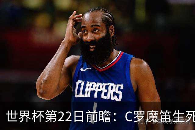 世界杯第22日前瞻：C罗魔笛生死斗 西班牙力争破咒