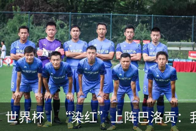 世界杯｜“染红”上阵巴洛贡：我没参与整个事件处理