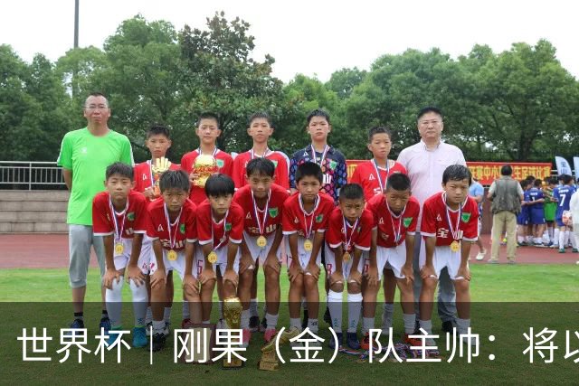 世界杯｜刚果（金）队主帅：将以挑战者姿态再争积分