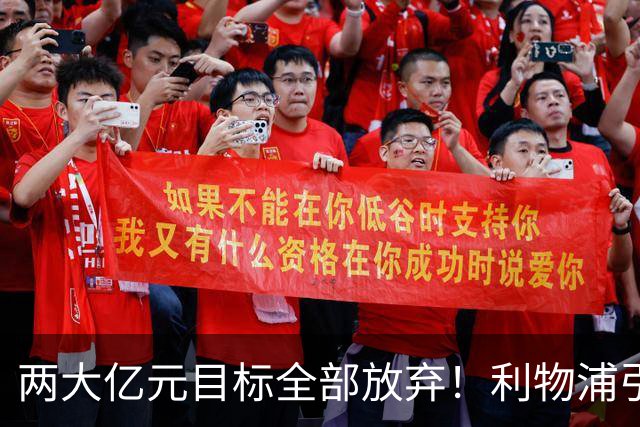 两大亿元目标全部放弃！利物浦引援思路全面调转，伊劳拉全力追逐嫡系边锋拉扬