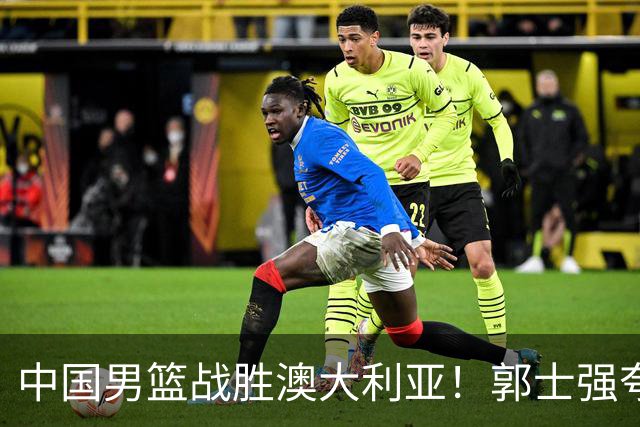 中国男篮战胜澳大利亚！郭士强夸赞一人，不是胡金秋也不是廖三宁
