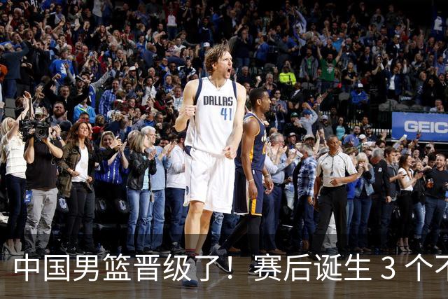 中国男篮晋级了！赛后诞生 3 个不可思议，廖三宁最差，庞峥麟惊喜