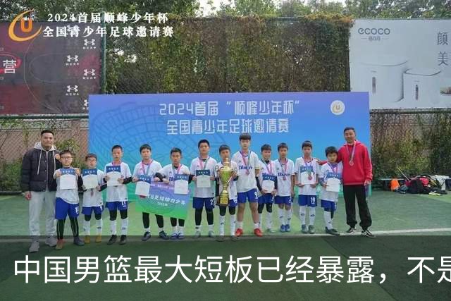 中国男篮最大短板已经暴露，不是年轻 不是防守，而是最关键的分享