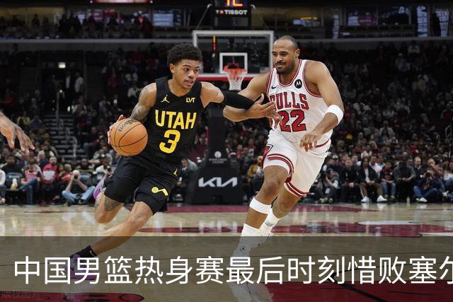 中国男篮热身赛最后时刻惜败塞尔维亚FMP俱乐部