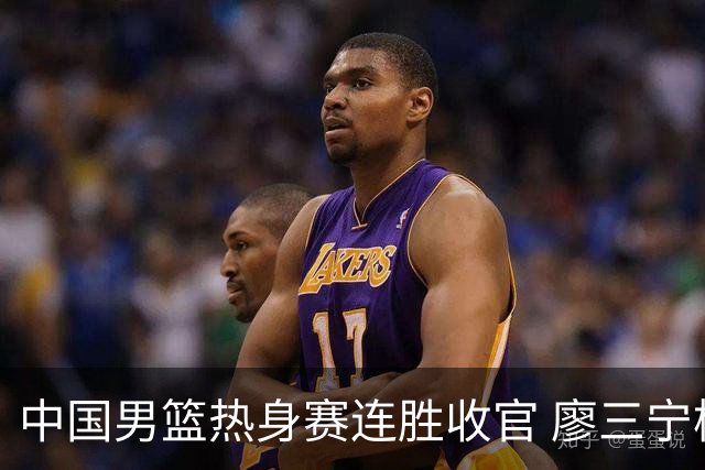 中国男篮热身赛连胜收官 廖三宁杨瀚森领衔剑指世预赛