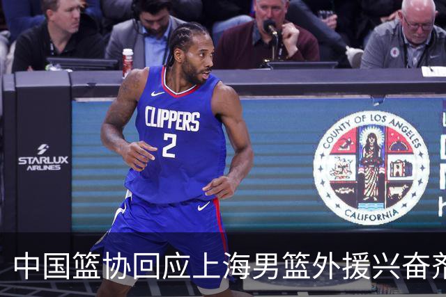 中国篮协回应上海男篮外援兴奋剂违规：将严肃处理