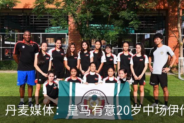 丹麦媒体：皇马有意20岁中场伊伦基，已向北西兰助教埃辛询问情况