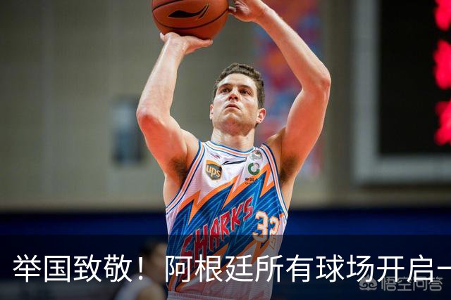 举国致敬！阿根廷所有球场开启一分钟掌声，梅西、斯卡洛尼与全队收获最高礼遇