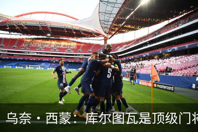 乌奈·西蒙：库尔图瓦是顶级门将，我们要将每场淘汰赛都当成决赛