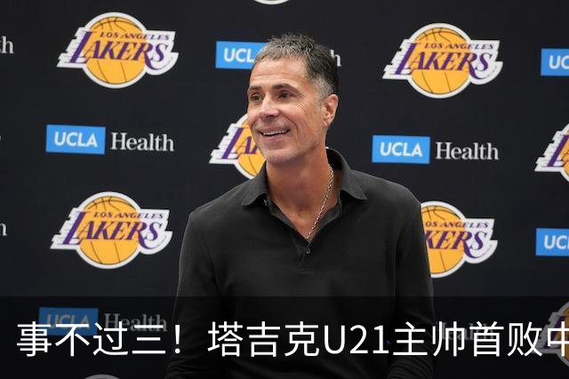 事不过三！塔吉克U21主帅首败中国队：进步肉眼可见