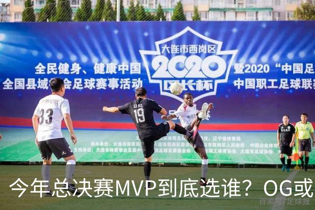 今年总决赛MVP到底选谁？OG或复制小卡逆袭剧本