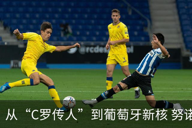 从“C罗传人”到葡萄牙新核 努诺-门德斯的加冕之夜