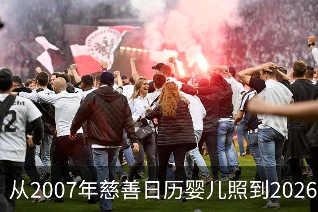 从2007年慈善日历婴儿照到2026世界杯决赛对手：梅西与亚马尔的对决被命运写就