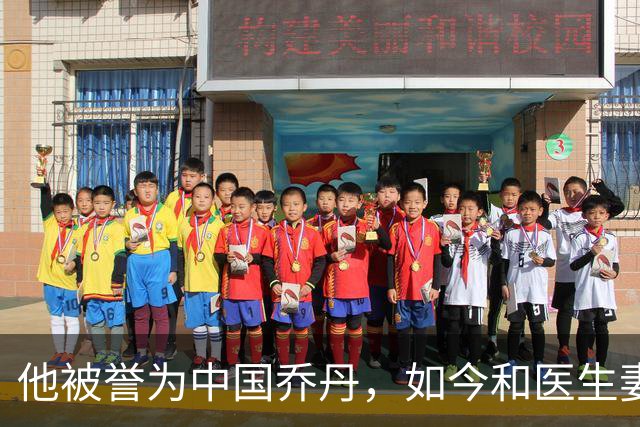 他被誉为中国乔丹，如今和医生妻子定居南京，已是江苏篮协大佬