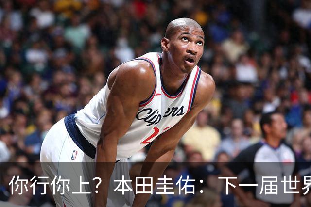 你行你上？本田圭佑：下一届世界杯想作为教练带领日本队参赛