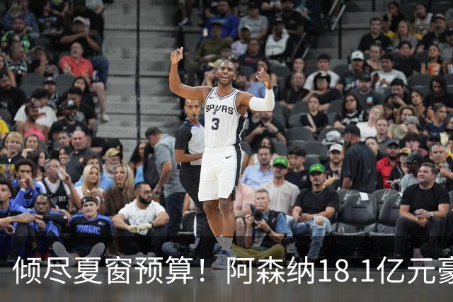倾尽夏窗预算！阿森纳18.1亿元豪赌补强，全力追逐维拉两大国脚