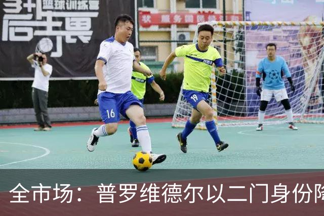 全市场：普罗维德尔以二门身份降薪加盟国米，但他有信心争夺主力