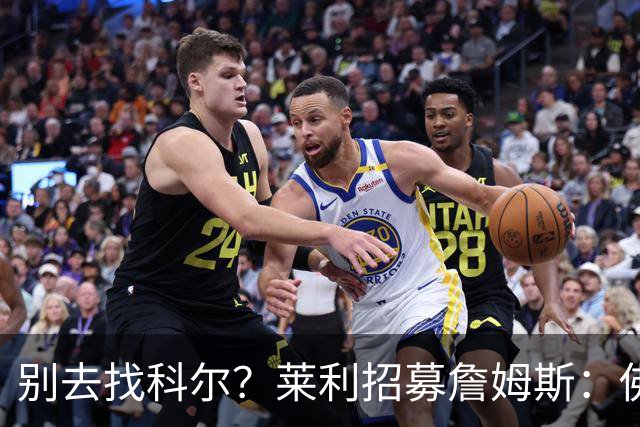 别去找科尔？莱利招募詹姆斯：佛罗里达州无州税 这儿比加州更好