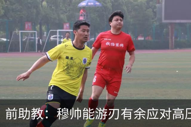 前助教：穆帅能游刃有余应对高压环境，并扛起争夺全部冠军的重任