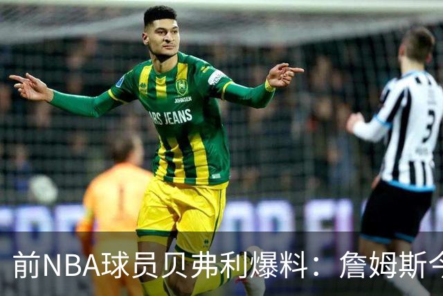 前NBA球员贝弗利爆料：詹姆斯今天将官宣下家，热火成头号热门