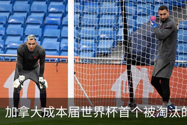 加拿大成本届世界杯首个被淘汰的东道主，主帅却说“我们表现更好”！