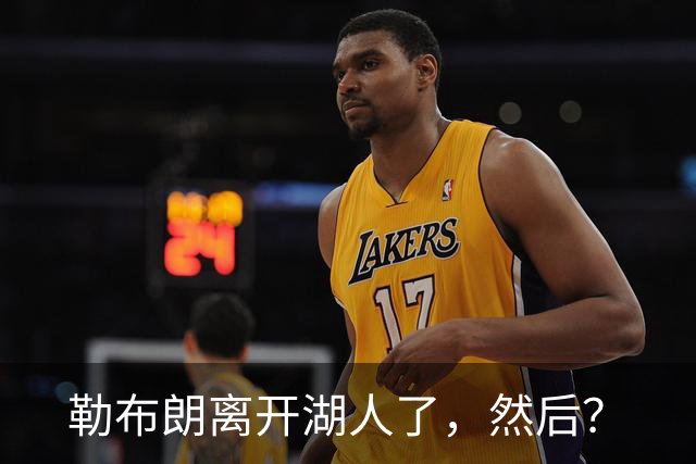 勒布朗离开湖人了，然后？