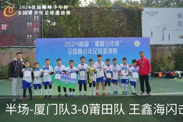 半场-厦门队3-0莆田队 王鑫海闪击刘鑫岳超级世界波苏进勇建功