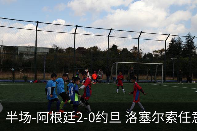 半场-阿根廷2-0约旦 洛塞尔索任意球破门劳塔罗点射+中楣