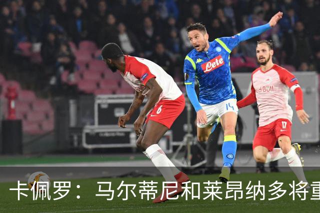 卡佩罗：马尔蒂尼和莱昂纳多将重振意大利足球，国家队需要孔蒂
