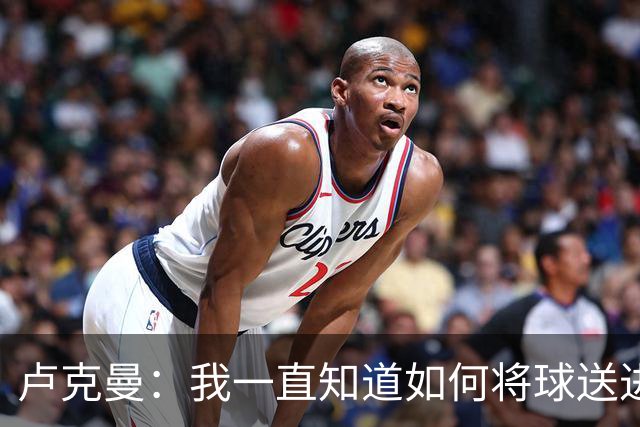 卢克曼：我一直知道如何将球送进球门 马竞展现了渴望竞争的雄心