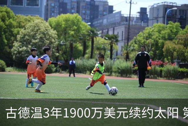 古德温3年1900万美元续约太阳 第3年为球员选项