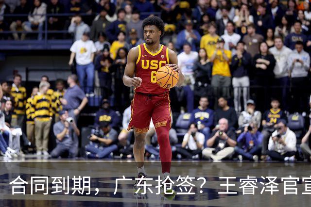 合同到期，广东抢签？王睿泽官宣，顶薪合同，曾随广东全运会夺冠