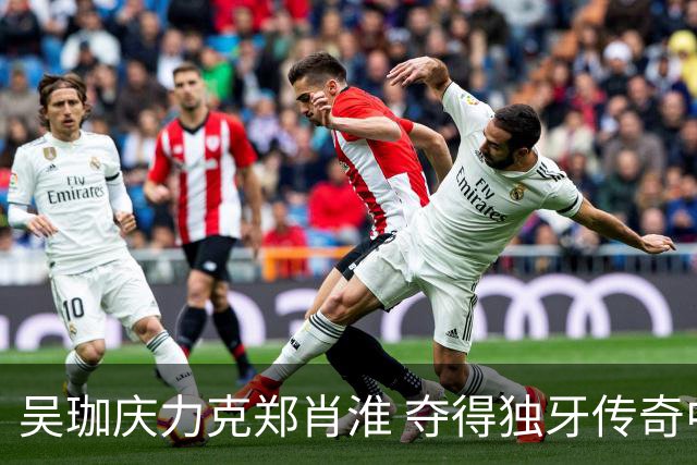 吴珈庆力克郑肖淮 夺得独牙传奇中式九球公开赛冠军
