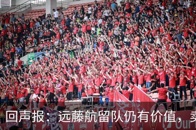 回声报：远藤航留队仍有价值，卖掉他转会费意义不大