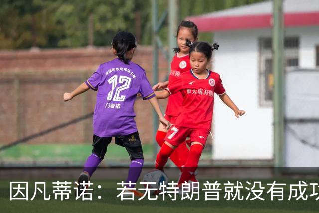 因凡蒂诺：若无特朗普就没有成功的世界杯，美国梦在此刻实现