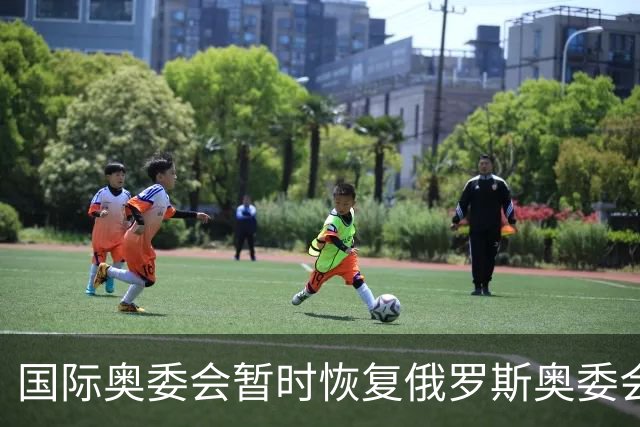 国际奥委会暂时恢复俄罗斯奥委会会员资格