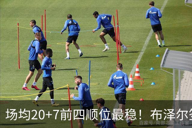 场均20+7前四顺位最稳！布泽尔签5380万有理 灰熊19+2名单他锁先发