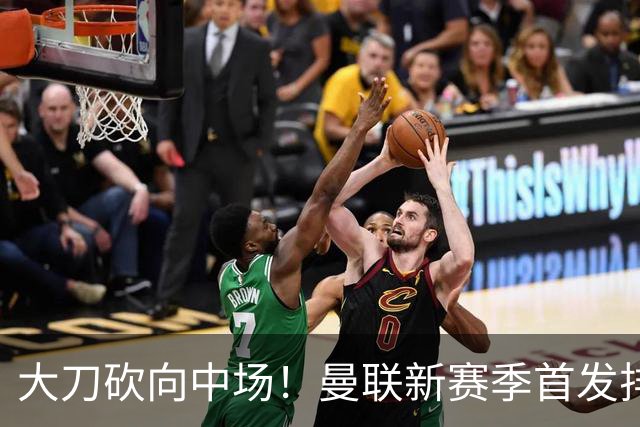 大刀砍向中场！曼联新赛季首发排布，一套务实的争冠框架正式浮出水面