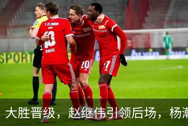 大胜晋级，赵继伟引领后场，杨瀚森替补表现抢眼，男篮迈向新阶段信心满满