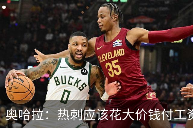 奥哈拉：热刺应该花大价钱付工资签下拉什福德 他仍然是顶尖球员